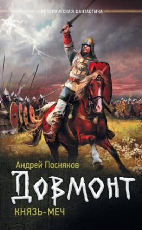 Обложка книги «Довмонт. Князь-меч» — Андрей Посняков