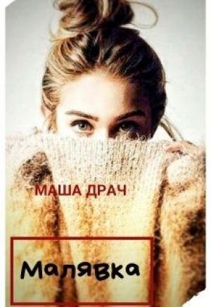 Обложка книги «Малявка» — Маша Драч