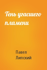 Тень угасшего пламени