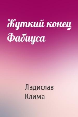 Обложка книги «Жуткий конец Фабиуса» — Ладислав Клима