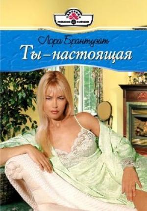 Обложка книги «Ты – настоящая» — Лора Брантуэйт