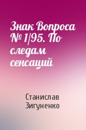 Обложка книги «Знак Вопроса № 1/95. По следам сенсаций» — Станислав Зигуненко