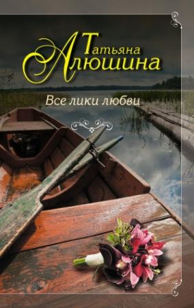 Обложка книги «Все лики любви» — Татьяна Алюшина