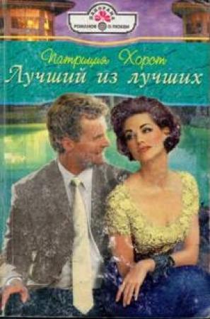 Обложка книги «Лучший из лучших» — Патриция Хорст