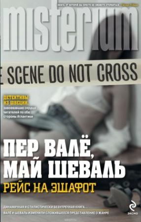 Обложка книги «Рейс на эшафот» — Пер Валё, Май Шёвалль