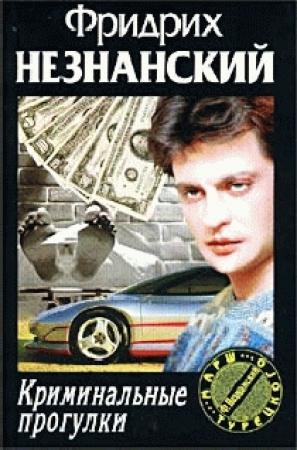 Обложка книги «Криминальные прогулки» — Фридрих Незнанский