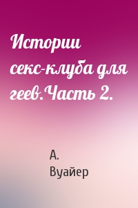 Истории секс-клуба для геев.Часть 2.