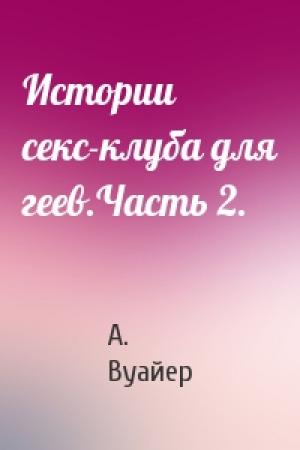 Обложка книги «Истории секс-клуба для геев.Часть 2.» — А. Вуайер