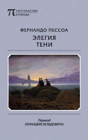 Обложка книги «Элегия тени» — Фернандо Пессоа