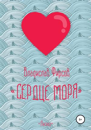 Обложка книги «Сердце моря» — Владислав Фирсов
