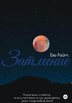 Обложка книги «Затмение» — Ева Райт