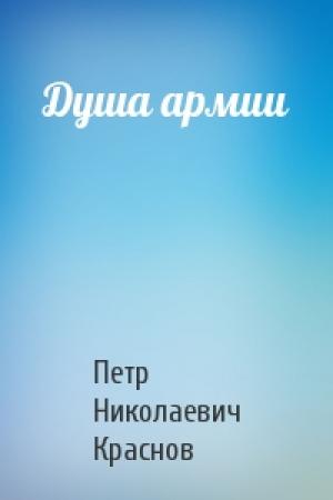 Обложка книги «Душа армии» — Петр Краснов