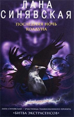 Обложка книги «Последняя ночь колдуна» — Лана Синявская