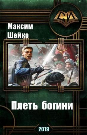 Обложка книги «Плеть богини» — Максим Шейко