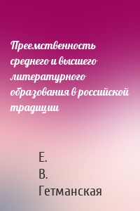 Преемственность среднего и высшего литературного образования в российской традиции