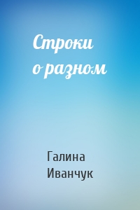 Строки о разном