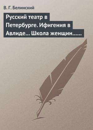 Обложка книги «Русский театр в Петербурге. Ифигения в Авлиде… Школа женщин… Волшебный нос… Мать-испанка…» — Виссарион Белинский