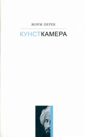Обложка книги «Жорж Перек - Кунсткамера История одной картины»