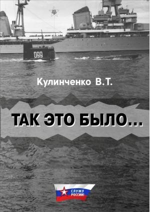 Обложка книги «Так это было…» — Вадим Кулинченко