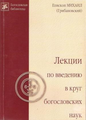 Обложка книги «Лекции по введению в круг богословских наук» — Михаил Грибановский
