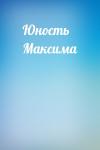  - Юность Максима
