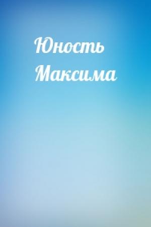 Обложка книги «Юность Максима»