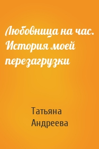 Любовница на час. История моей перезагрузки