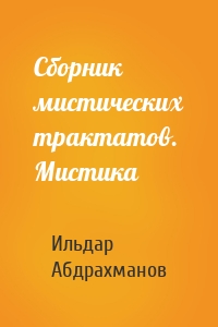 Сборник мистических трактатов. Мистика