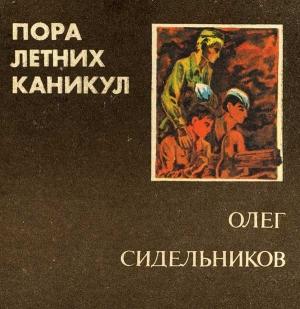 Обложка книги «Пора летних каникул» — Олег Сидельников