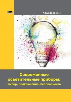 Обложка книги «Современные осветительные приборы: выбор, подключение, безопасность» — Андрей Кашкаров