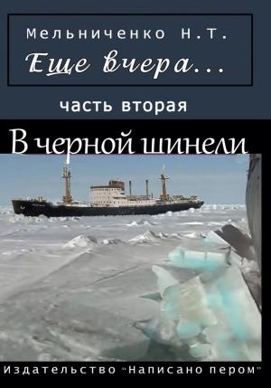 Обложка книги «Еще вчера. Часть вторая. В черной шинели» — Николай Мельниченко