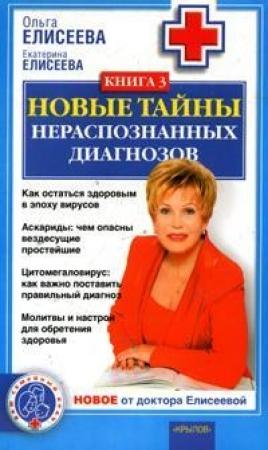 Обложка книги «Новые тайны нераспознанных диагнозов. Книга 3» — Ольга Елисеева, Екатерина Елисеева