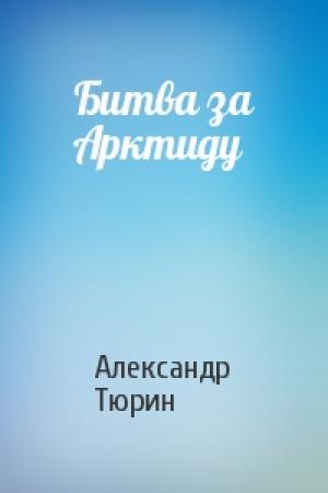 Обложка книги «Битва за Арктиду» — Александр Тюрин