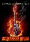 Катерина Змея - Исцеление души