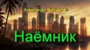 Обложка книги «Наёмник» — Александр Кипчаков