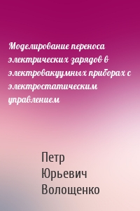 Моделирование переноса электрических зарядов в электровакуумных приборах с электростатическим управлением