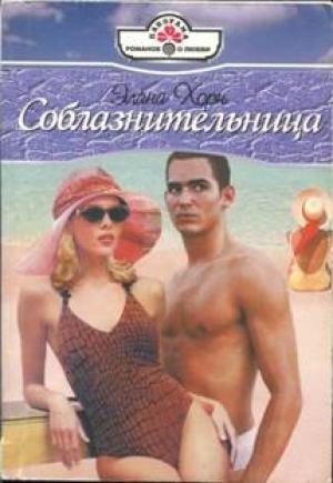 Обложка книги «Соблазнительница» — Элана Хорн