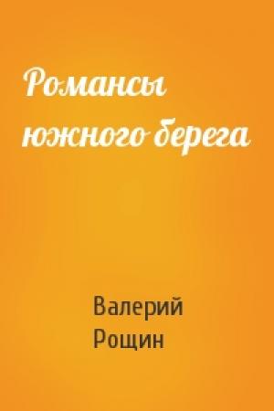 Обложка книги «Романсы южного берега» — Валерий Рощин