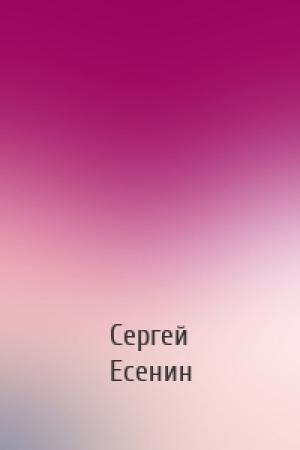 Обложка книги «» — Сергей Есенин