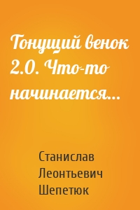 Тонущий венок 2.0. Что-то начинается…