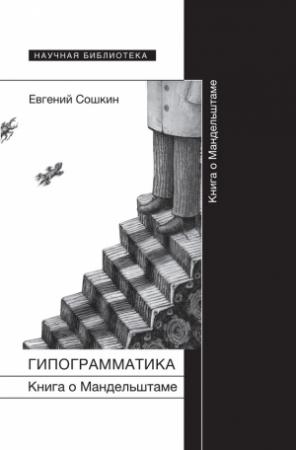 Обложка книги «Гипограмматика. Книга о Мандельштаме» — Евгений Сошкин