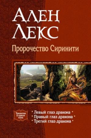 Обложка книги «Пророчество Сиринити. Трилогия» — Ален Лекс