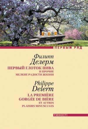 Обложка книги «Первый глоток пива и прочие мелкие радости жизни» — Филипп Делерм