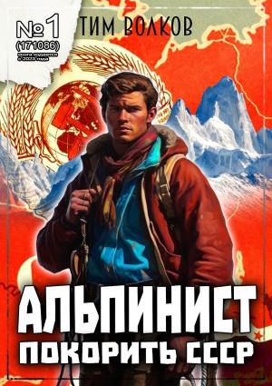 Обложка книги «Альпинист. Книга 1» — Тим Волков