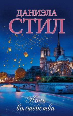 Обложка книги «Ночь волшебства» — Даниэла Стил