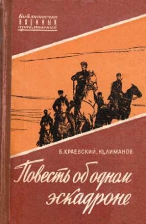 Обложка книги «Повесть об одном эскадроне» — Борис Краевский, Юрий Лиманов