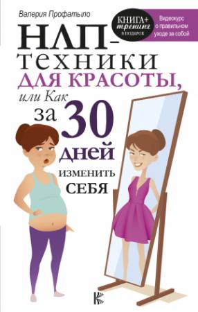 Обложка книги «НЛП-техники для красоты, или Как за 30 дней изменить себя» — Валерия Профатыло