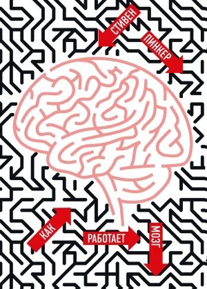 Обложка книги «Как работает мозг» — Стивен Пинкер