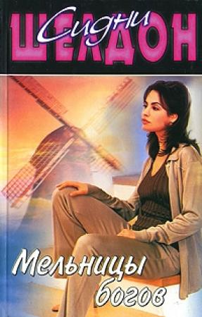 Обложка книги «Мельницы богов» — Сидни Шелдон