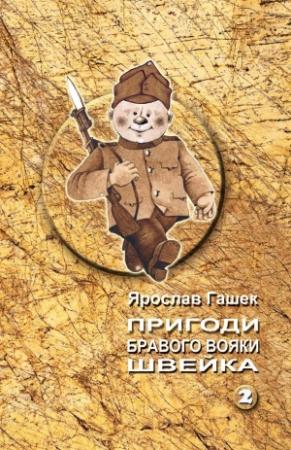 Обложка книги «Пригоди бравого вояки Швейка» — Ярослав Гашек
